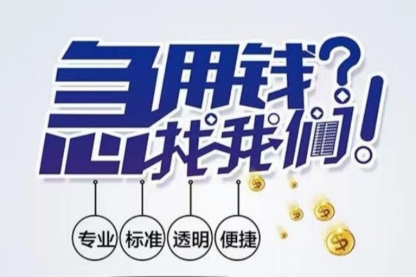成都短借空放应急贷款-成都短借民间借贷上门放款-成都短借私人24小时借钱