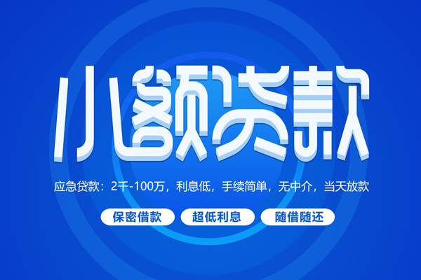 成都短借空放私借民间借贷-成都短借个人小额贷款-成都短借私人空放联系方式