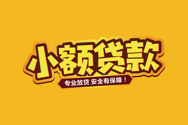 成都短借借贷私人-成都短借个人放贷-成都短借私人借贷好吗