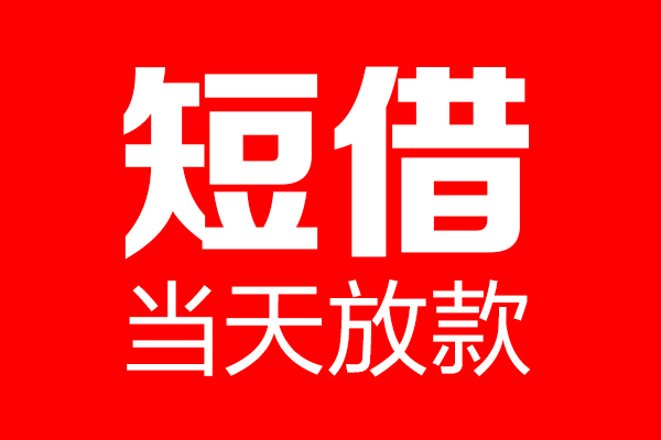 成都短借私借空放当场拿钱-成都短借私借空放-成都短借小额贷款空放