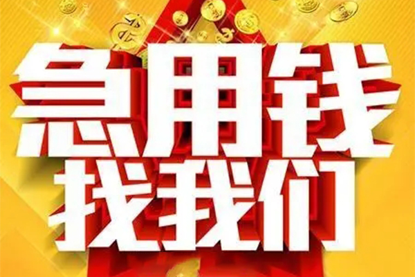 成都短借私人借钱怎么收费-成都短借短借当天借钱-成都短借个人贷款都有哪些