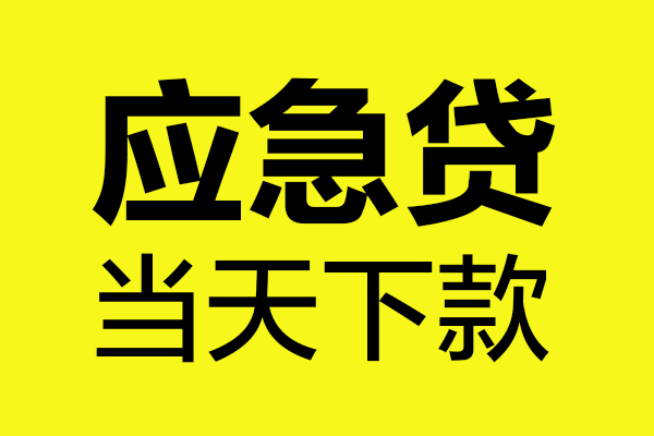 成都短借无抵押贷款-成都短借空放贷款-成都短借本地私借