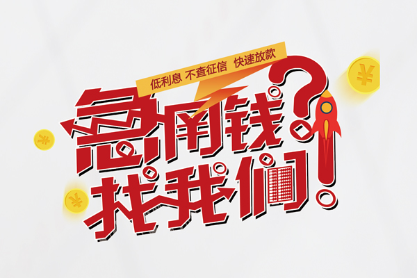成都短借快速借钱-成都短借大学生信用贷款-成都短借民间小额借贷