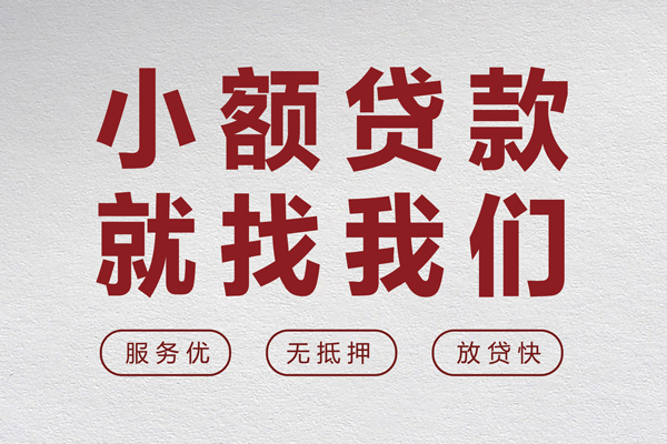 成都短借无抵押信用贷款-成都短借私人私借-成都短借私借空放免费上门