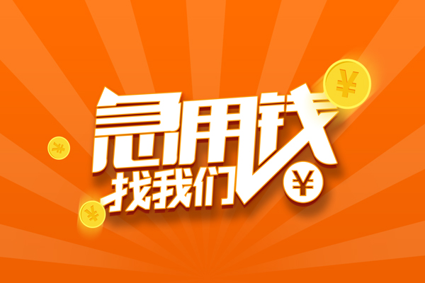 成都短借有没有私人放款的-成都短借哪里可以借私借-成都短借贷款信用贷款