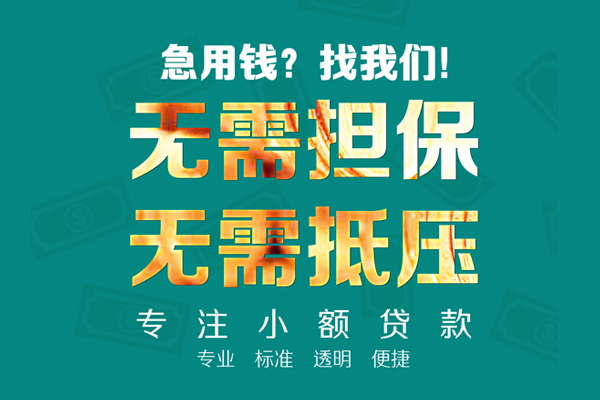 成都短借民间借贷当天放款-成都短借哪里可以借私借-成都短借短拆垫资