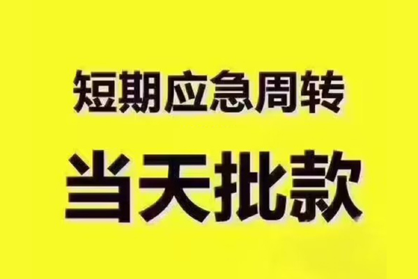 成都短借私人借钱