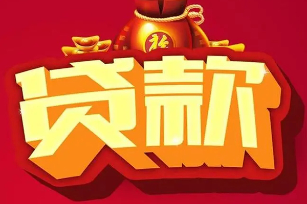 成都短借贷款信用贷款
