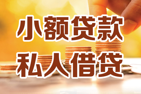 成都短借贷款咨询