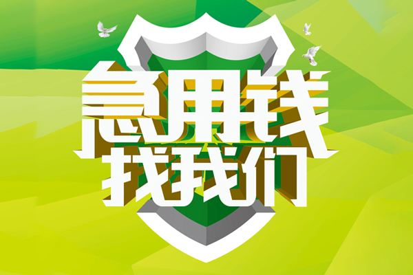成都短借小额短借-成都短借民间贷款-成都短借私借上门放款