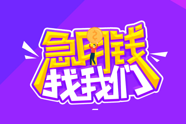 成都短借私人上门借贷-成都短借个人短借-成都短借线下借钱