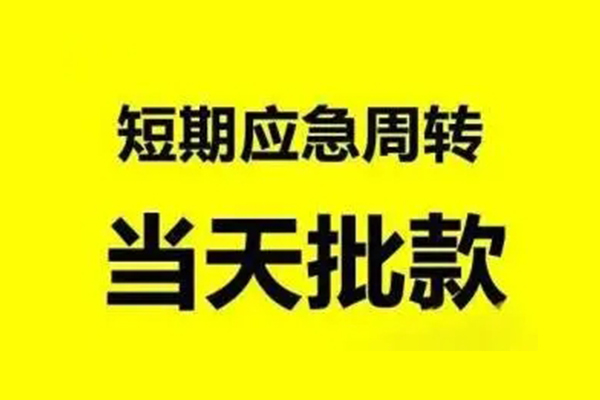成都短借私人私借-成都短借私借空放-成都短借个人信用贷款