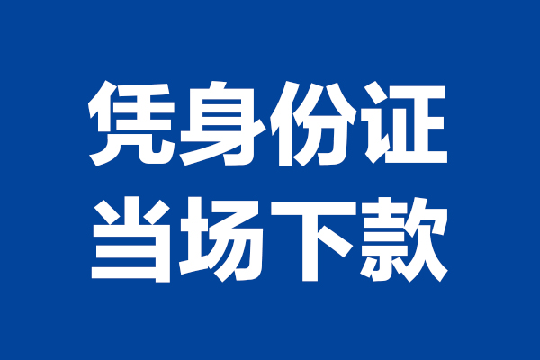 成都短借个人短借