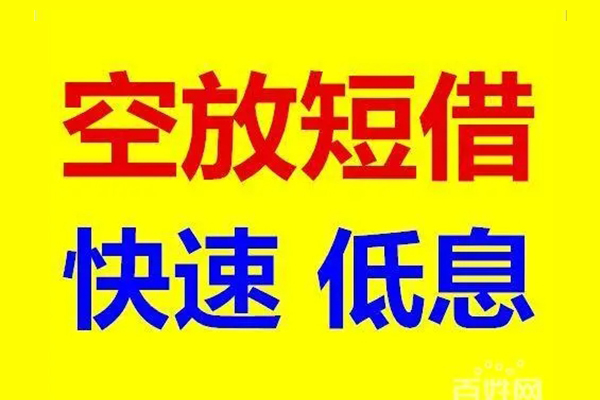 成都短借信用贷款-成都短借短拆垫资-成都短借民间无抵押借钱