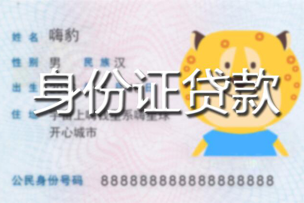 成都短借私人身份证借私借-成都短借靠谱私人借钱-成都短借个人借贷放款