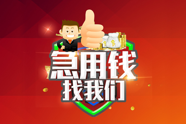 成都短借民间小额借贷-成都短借小额信用贷款-成都短借空放借款