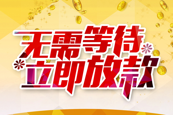 成都短借个人信用贷款-成都短借私人身份证借私借-成都短借私借空放免费上门