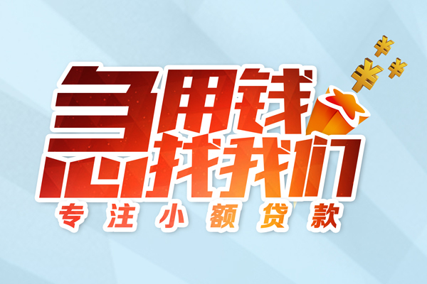 成都短借私借空放-成都短借个人贷款额-成都短借私人正规借贷